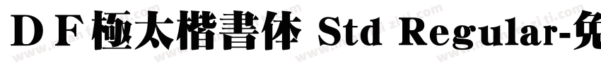 ＤＦ極太楷書体 Std Regular字体转换